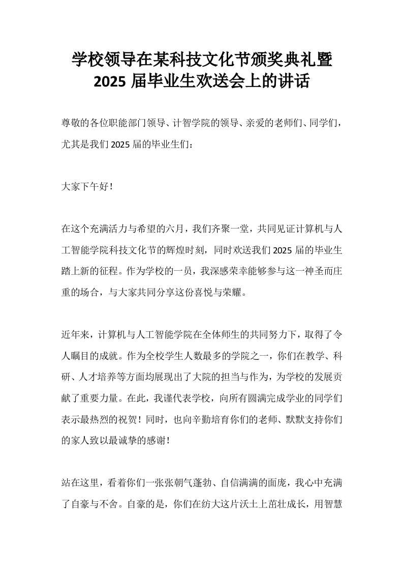 学校领导在某科技文化节颁奖典礼暨2025届毕业生欢送会上的讲话-资源基地