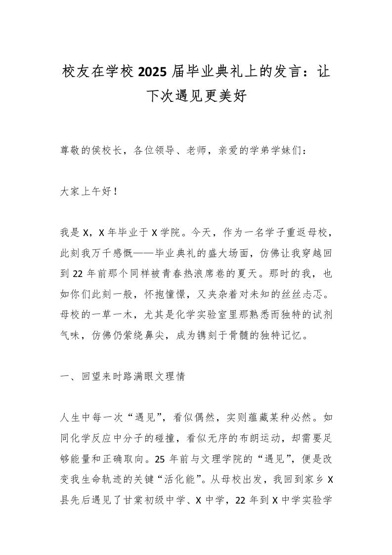 校友在学校2025届毕业典礼上的发言：让下次遇见更美好-资源基地