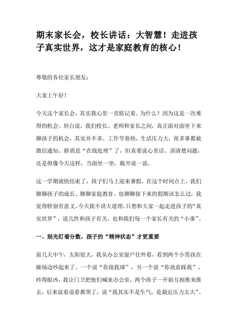 期末家长会，校长讲话：大智慧！走进孩子真实世界，这才是家庭教育的核心！-资源基地