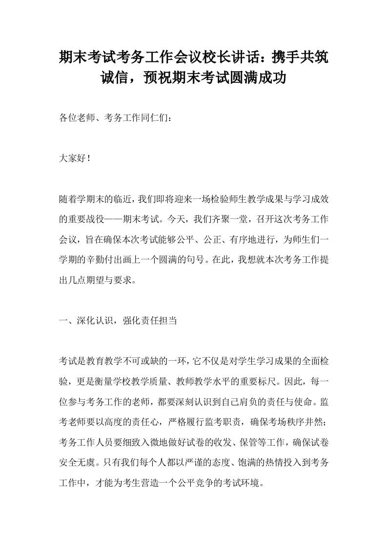 期末考试考务工作会议校长讲话：携手共筑诚信，预祝期末考试圆满成功-资源基地