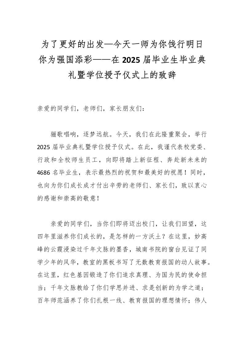 为了更好的出发—今天一师为你饯行明日你为强国添彩——在2025届毕业生毕业典礼暨学位授予仪式上的致辞-资源基地