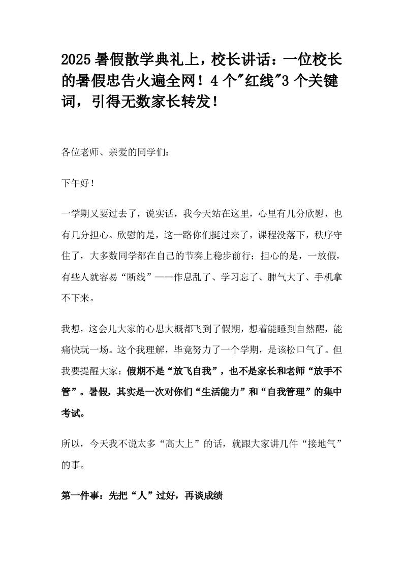 2025暑假散学典礼上，校长讲话：一位校长的暑假忠告火遍全网！4个红线3个关键词，引得无数家长转发！-资源基地