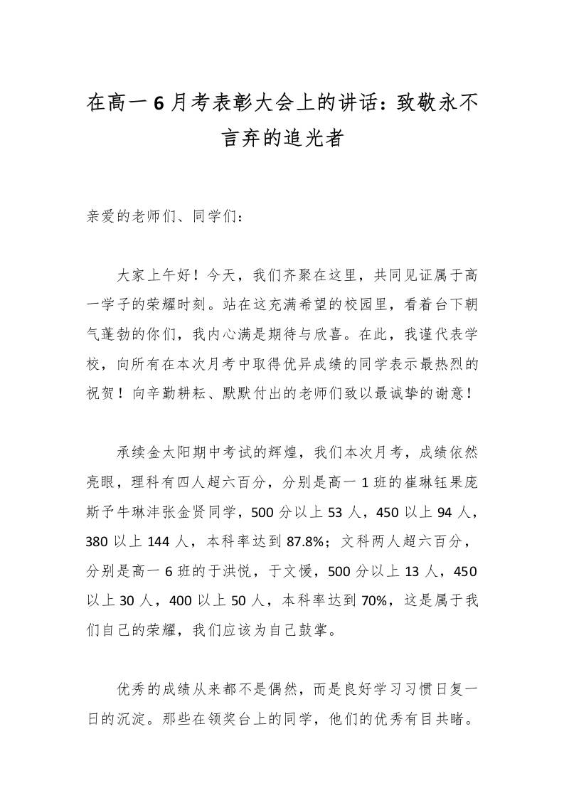 在高一6月考表彰大会上的讲话：致敬永不言弃的追光者-资源基地