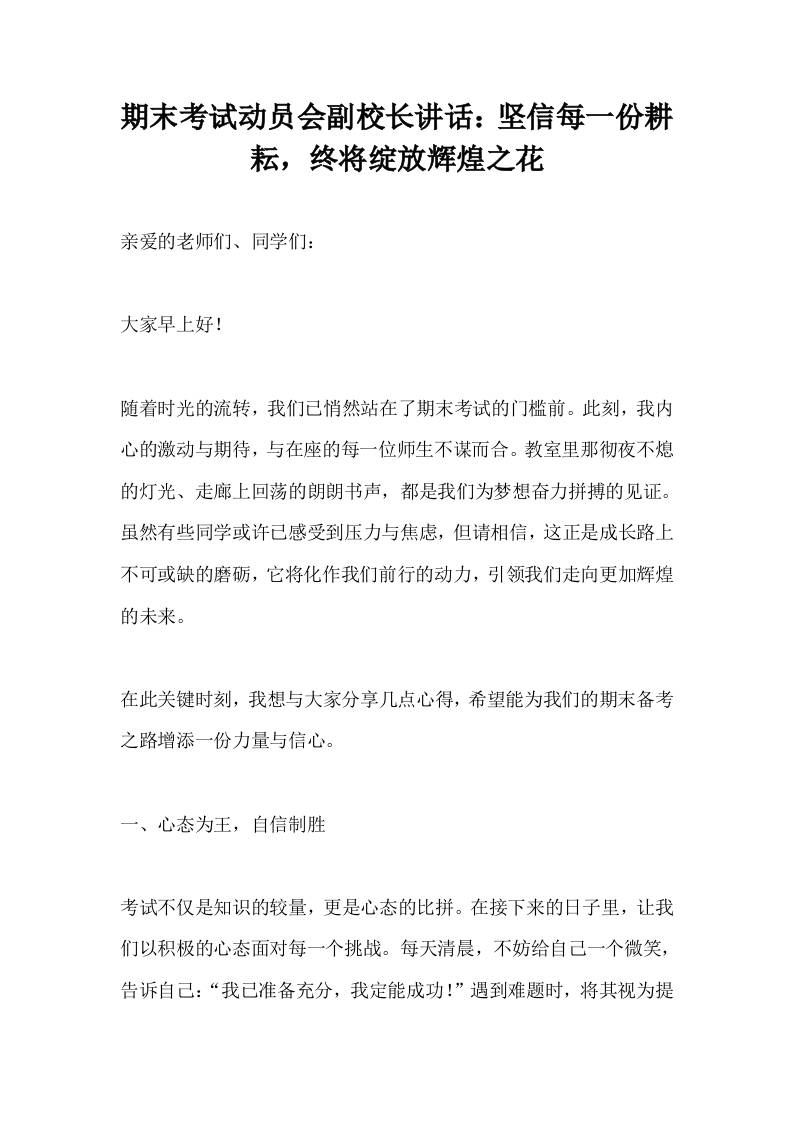 期末考试动员会副校长讲话：坚信每一份耕耘，终将绽放辉煌之花-资源基地