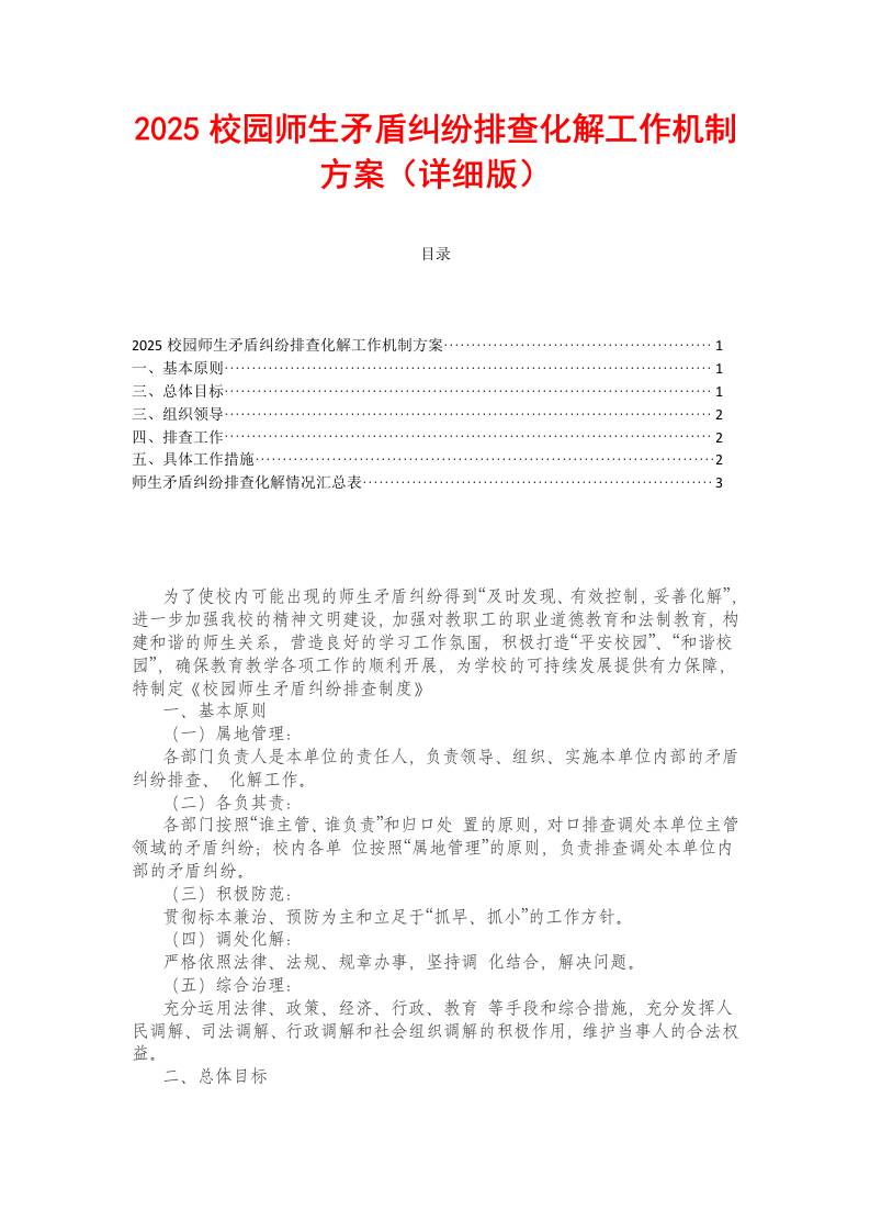 2025校园师生矛盾纠纷排查化解工作机制方案-资源基地