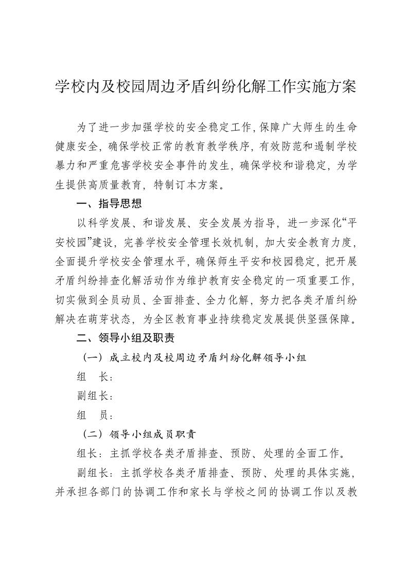涉校矛盾纠纷排查化解工作方案-资源基地