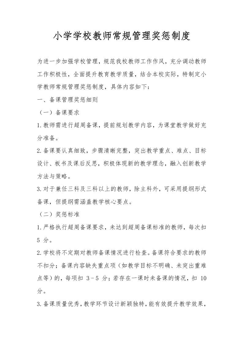 小学学校教师常规管理奖惩制度-资源基地