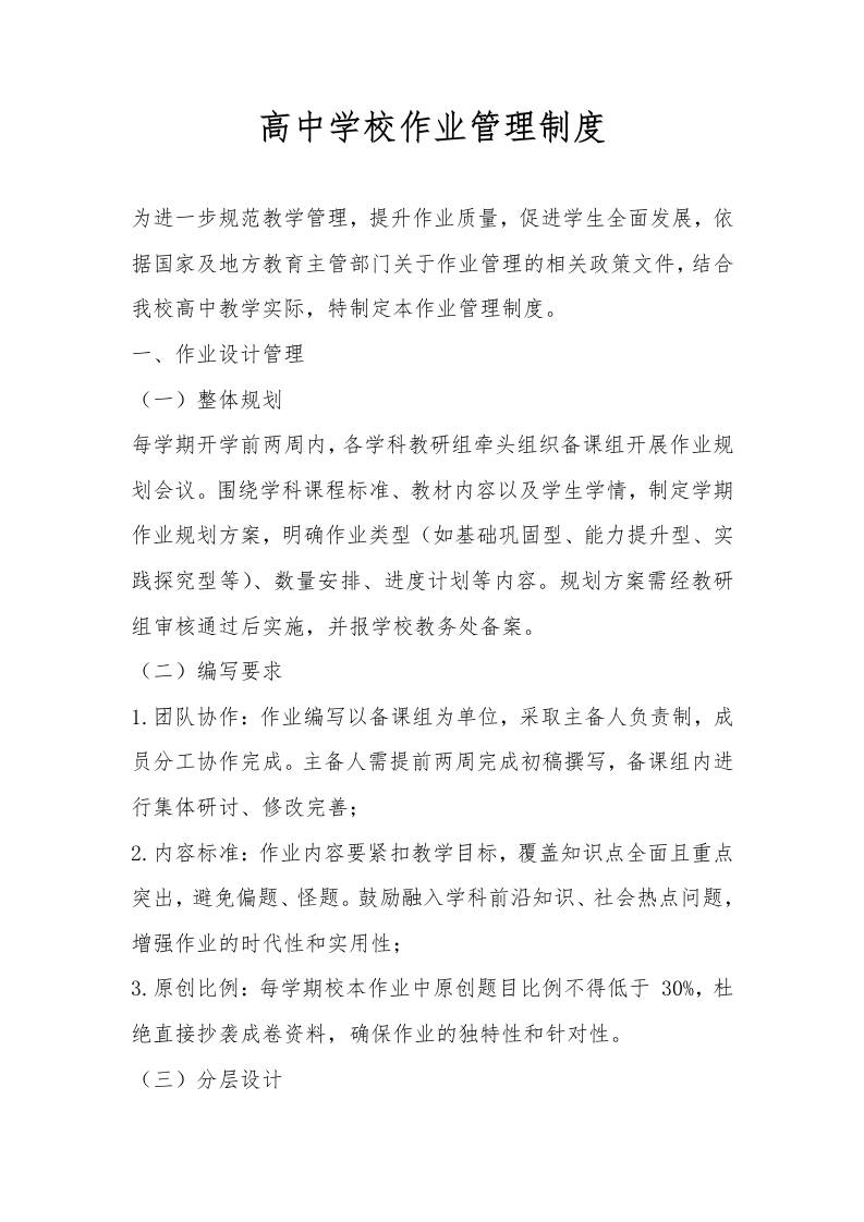 高中学校作业管理制度-资源基地