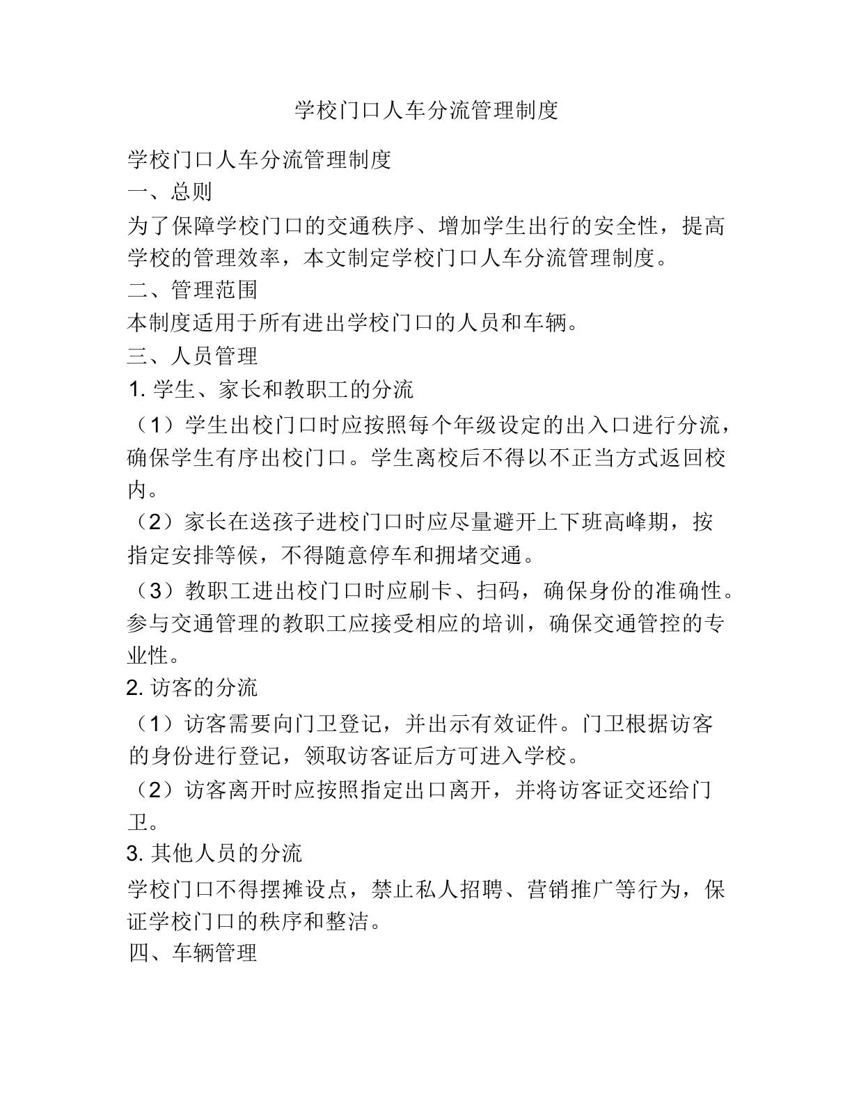 学校门口人车分流管理制度-资源基地