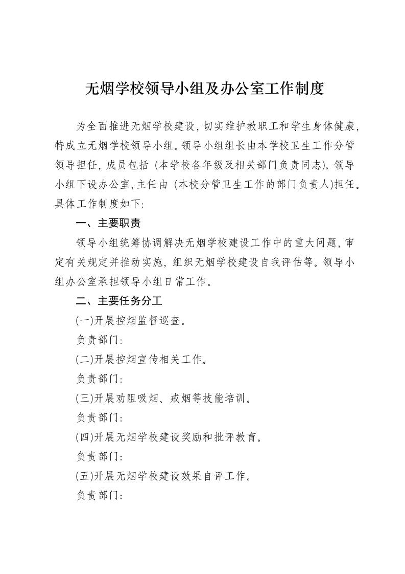 无烟学校领导小组及办公室工作制度-资源基地