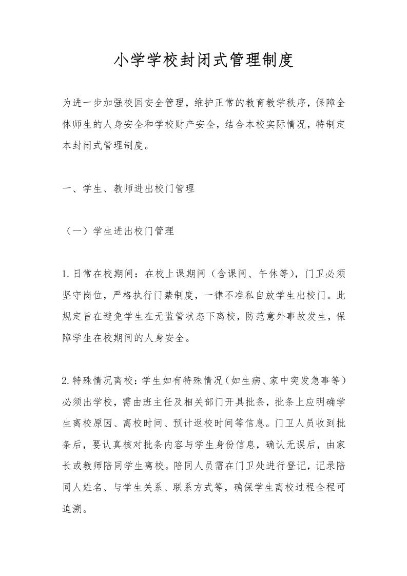 小学学校封闭式管理制度-资源基地