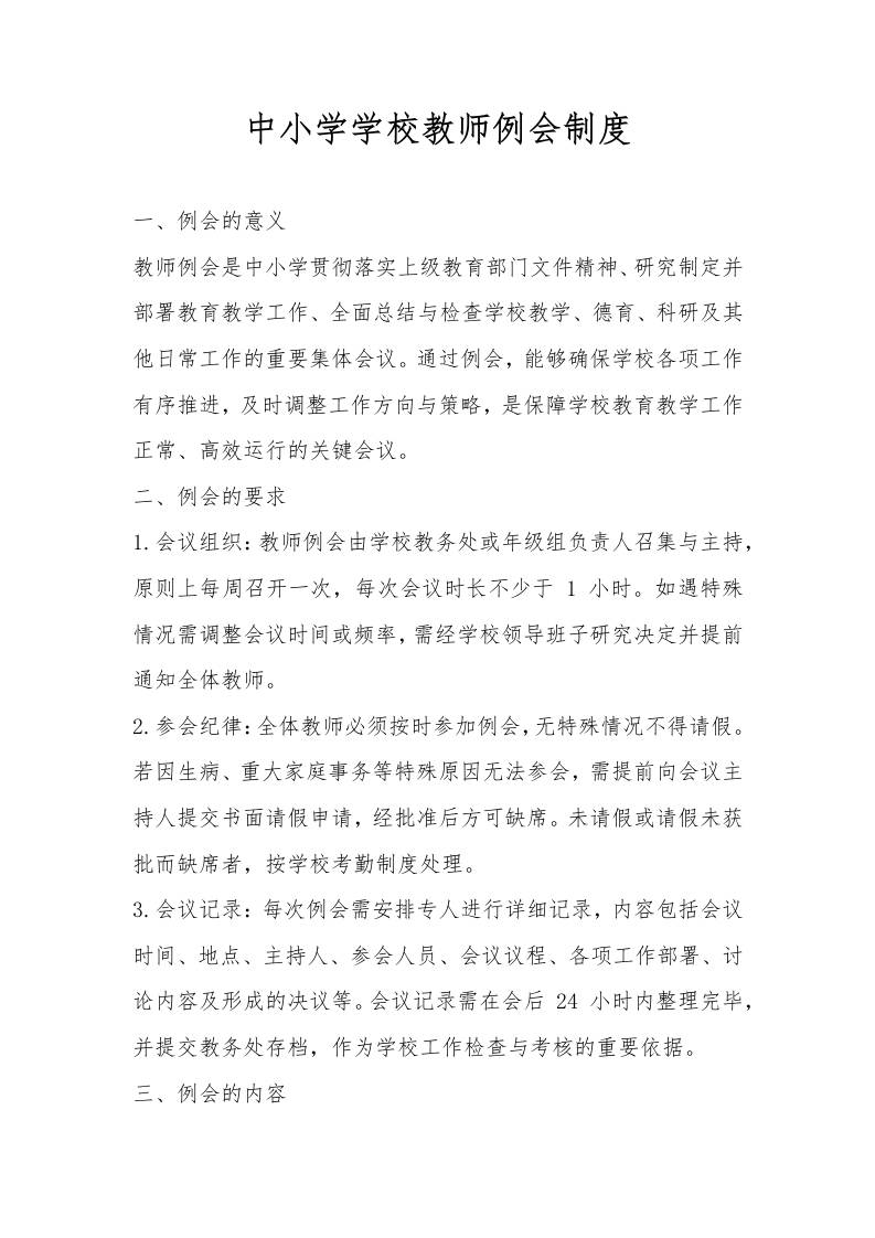 中小学学校教师例会制度-资源基地