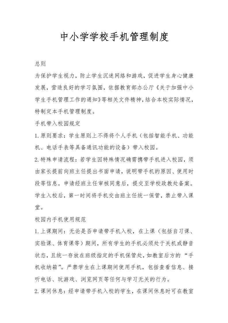中小学学校手机管理制度-资源基地