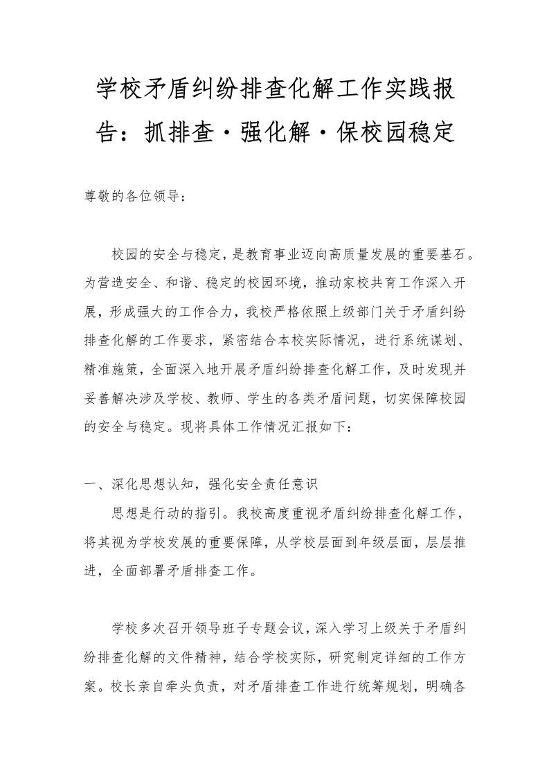 学校矛盾纠纷排查化解工作实践报告：抓排查・强化解・保校园稳定-资源基地