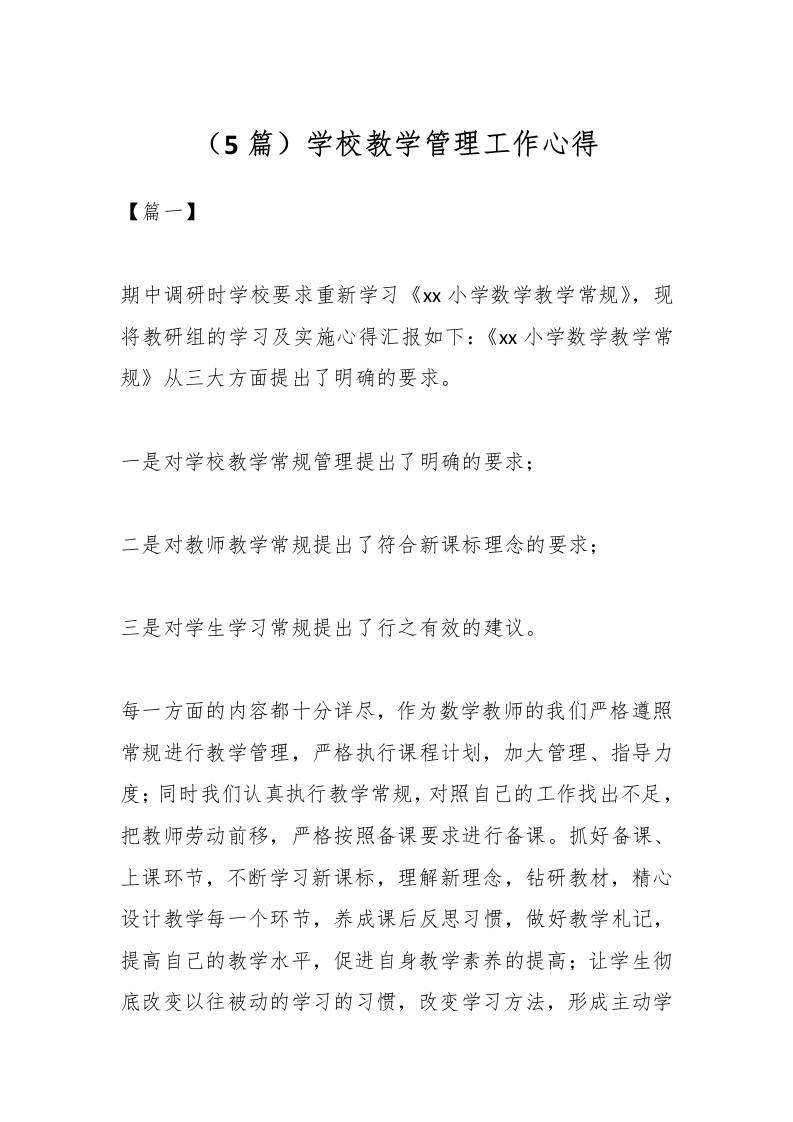 （5篇）学校教学管理工作心得-资源基地