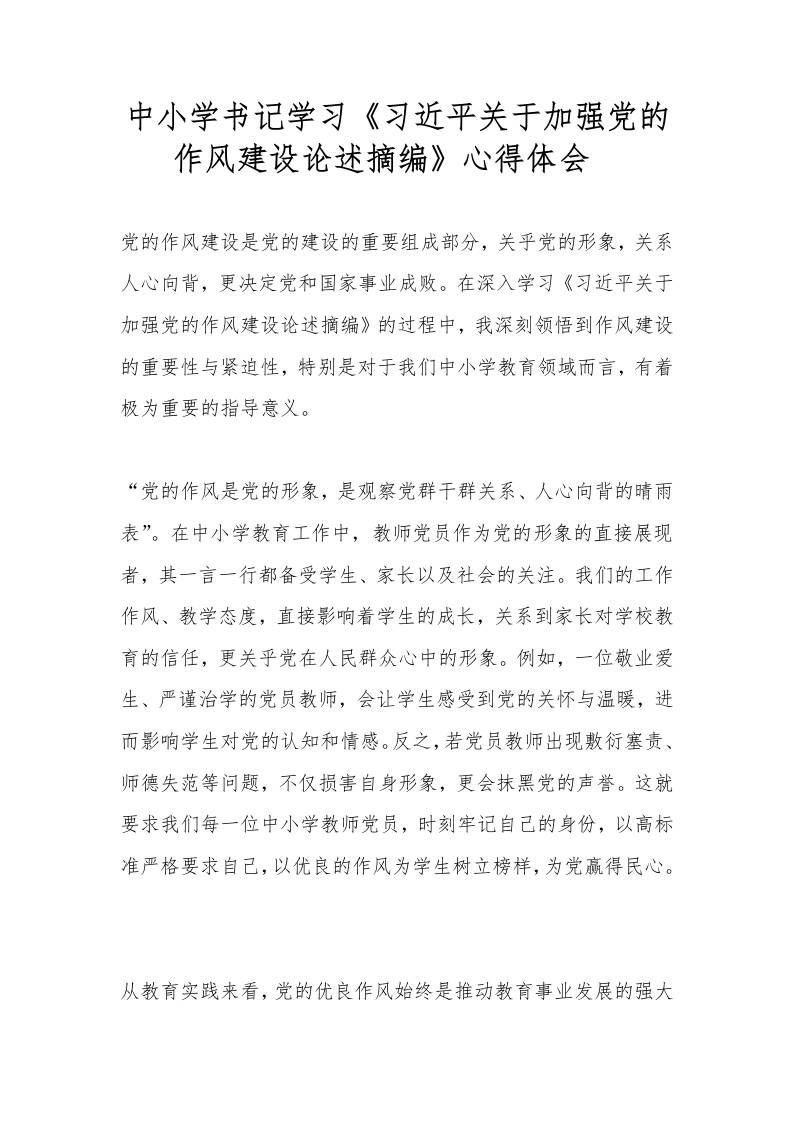 中小学书记学习《关于加强党的作风建设论述摘编》心得体会​-资源基地