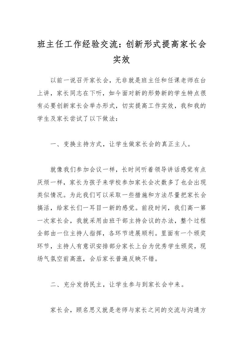 班主任工作经验交流：创新形式提高家长会实效-资源基地