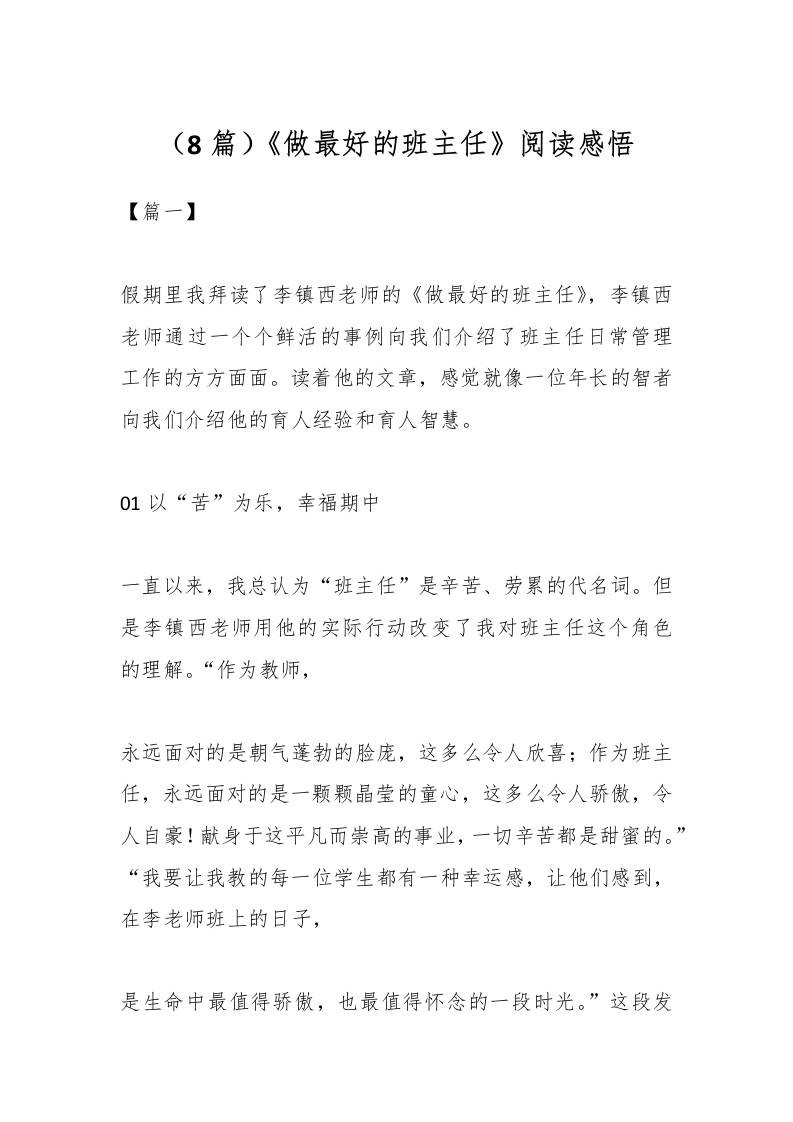 （8篇）《做最好的班主任》阅读感悟-资源基地