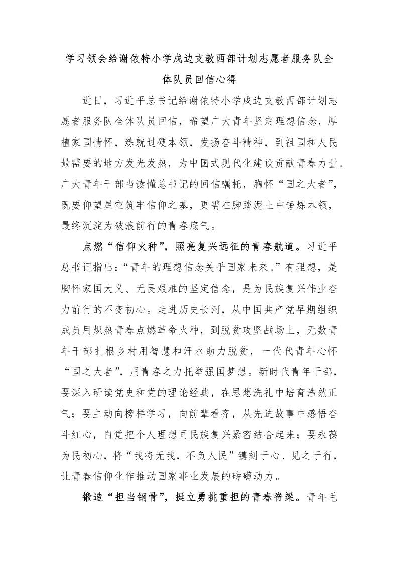 学习领会给谢依特小学戍边支教西部计划志愿者服务队全体队员回信心得-资源基地