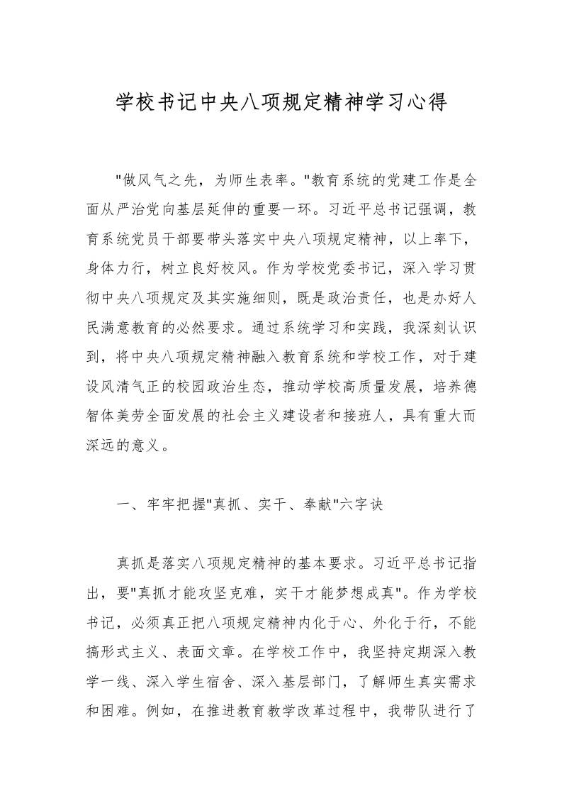 学校书记中央八项规定精神学习心得-资源基地