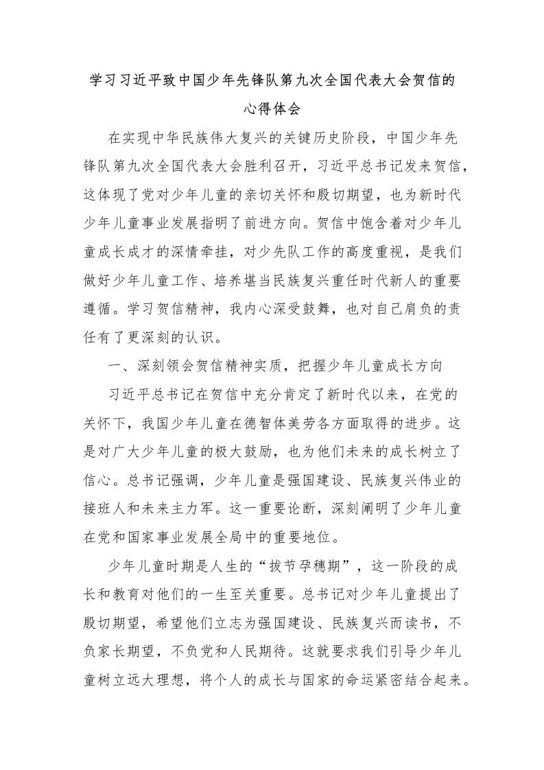 学习总书记致中国少年先锋队第九次全国代表大会贺信的心得体会-资源基地