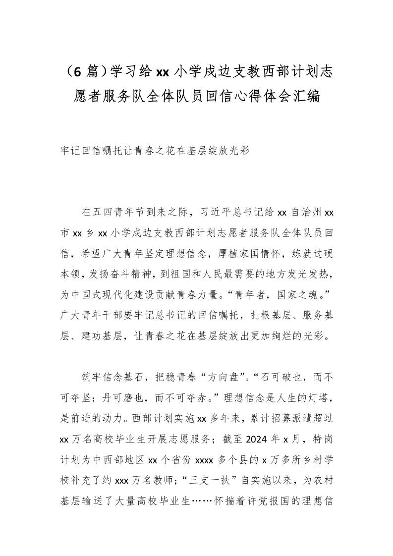 （6篇）学习给xx小学戍边支教西部计划志愿者服务队全体队员回信心得体会汇编-资源基地