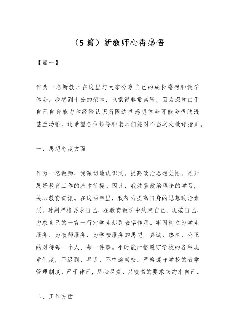 （5篇）新教师心得感悟-资源基地