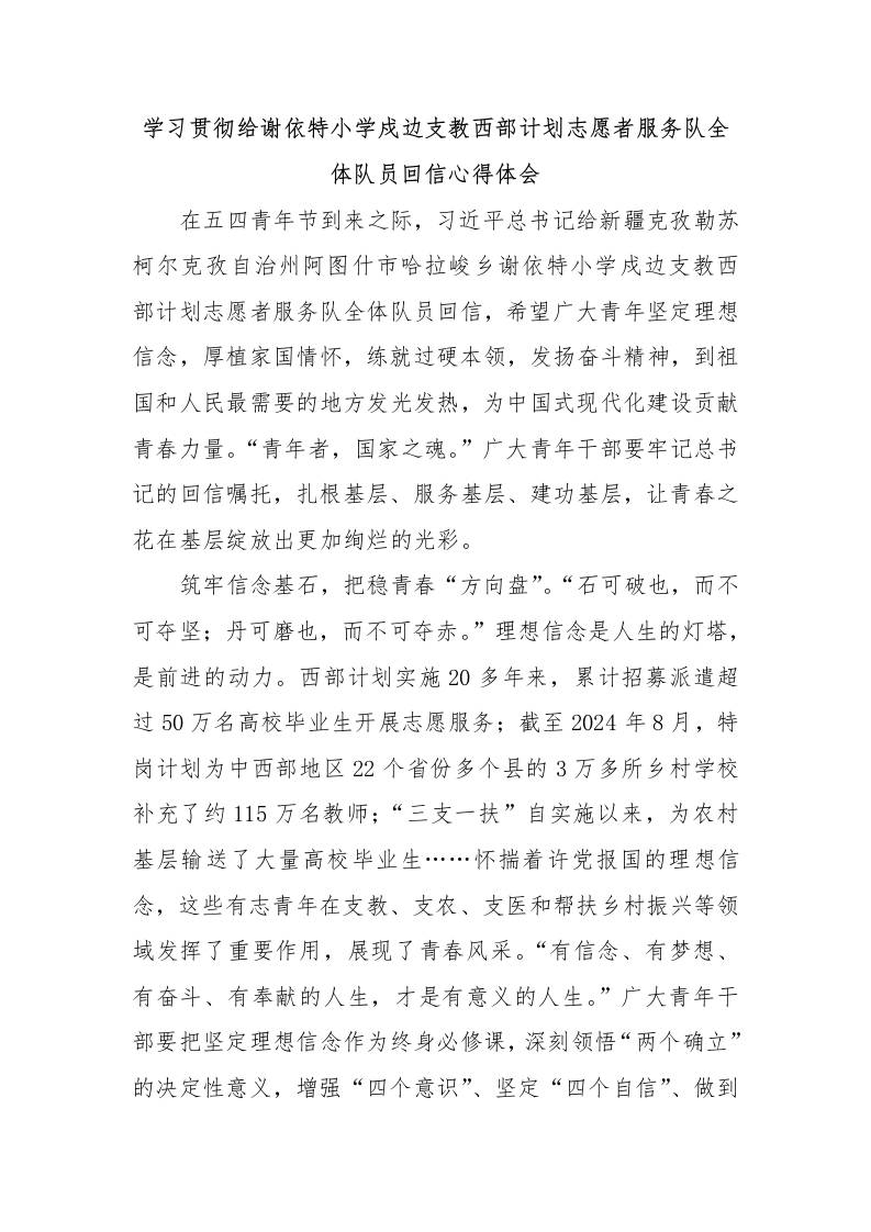 学习贯彻给谢依特小学戍边支教西部计划志愿者服务队全体队员回信心得体会-资源基地