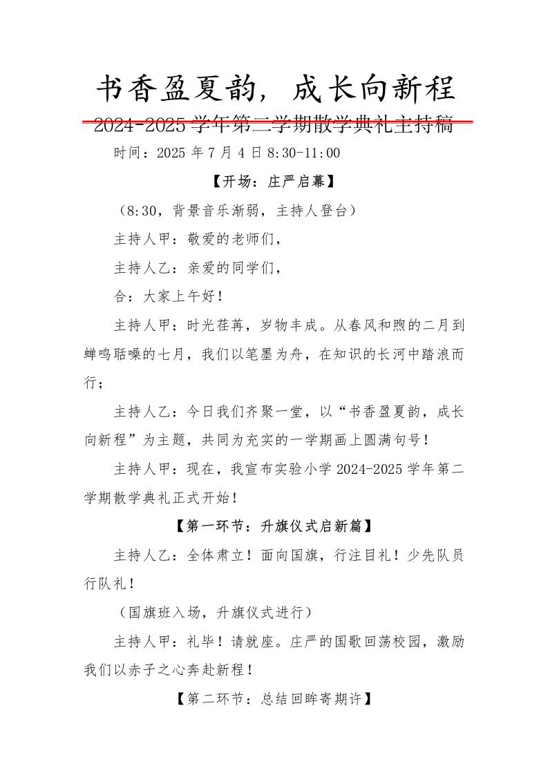 2024-2025学年第二学期散学典礼主持稿-书香盈夏韵，成长向新程-资源基地