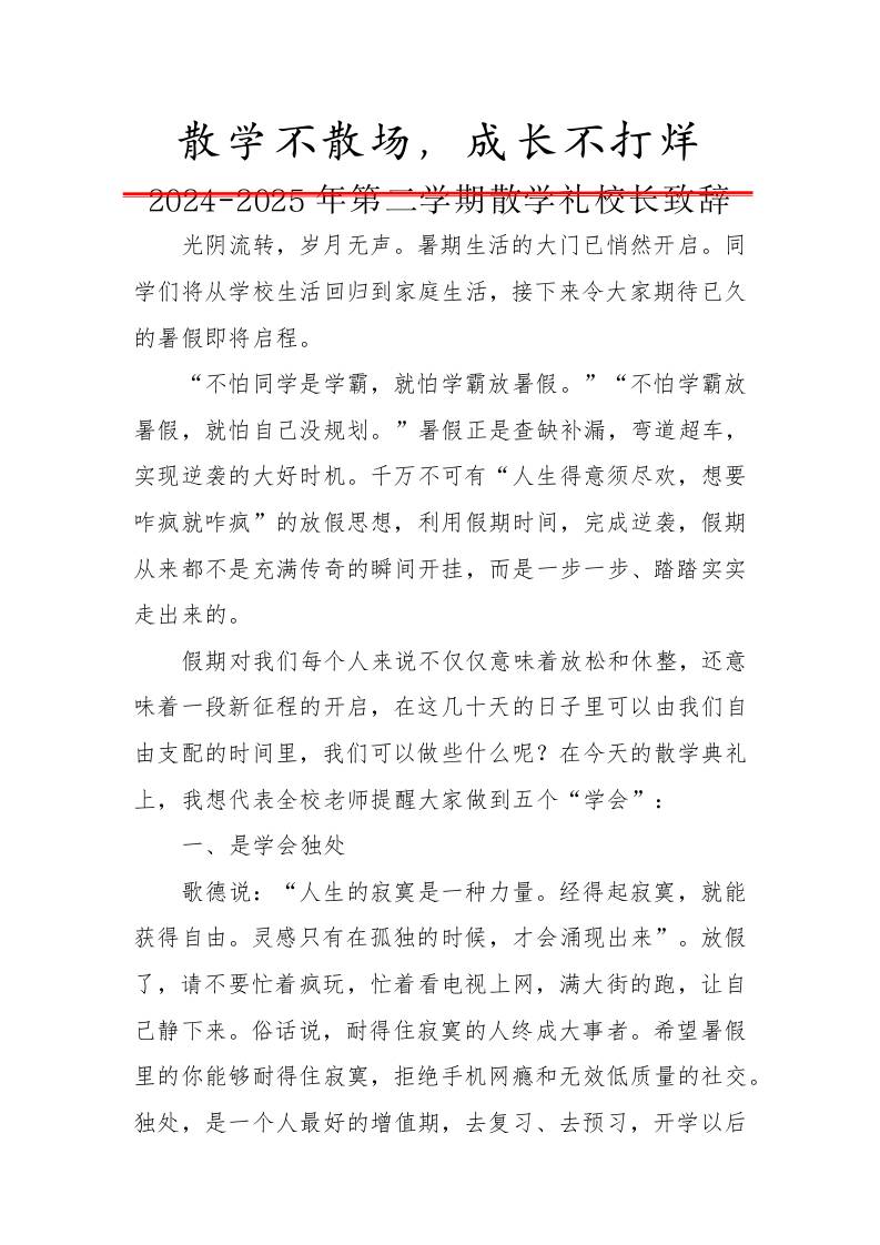 2024-2025年第二学期散学礼校长致辞-散学不散场，成长不打烊-资源基地