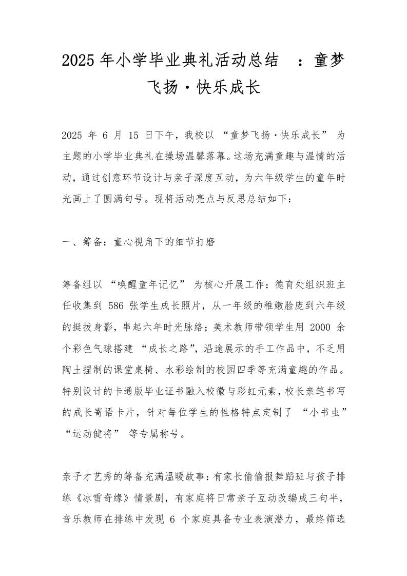 2025年小学毕业典礼活动总结​：童梦飞扬・快乐成长-资源基地
