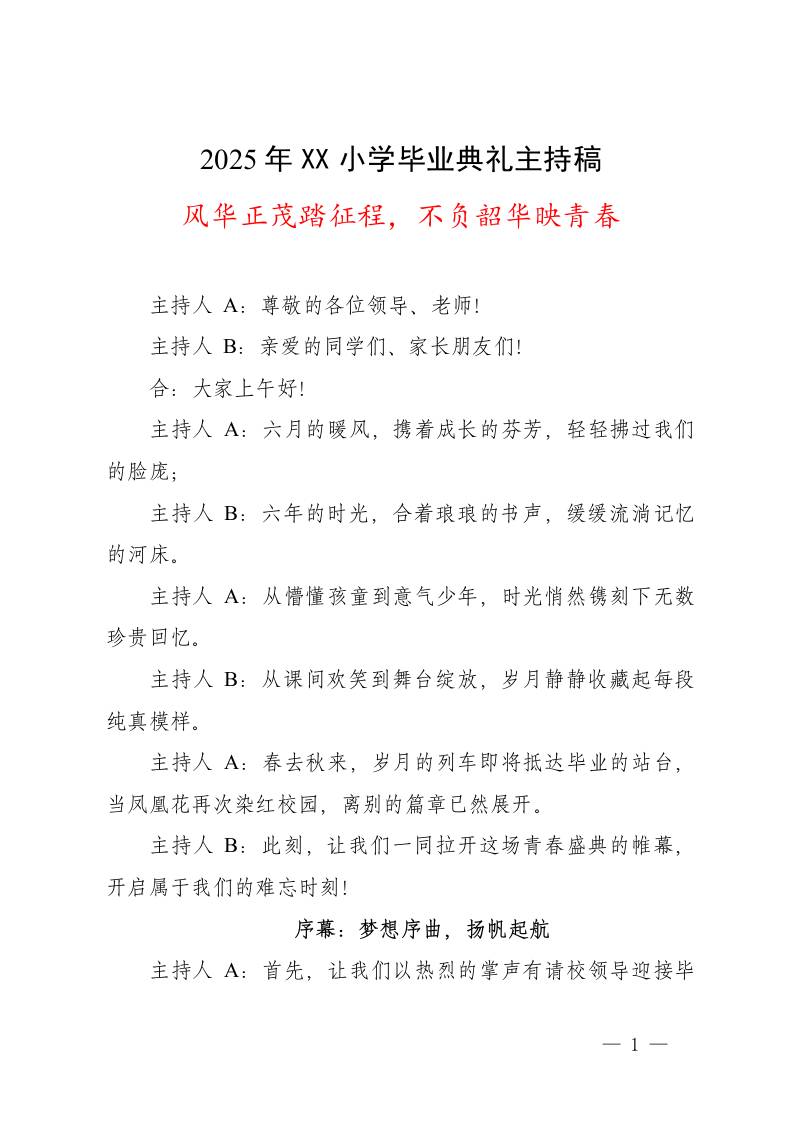 风华正茂踏征程，不负韶华映青春——2025年XX小学毕业典礼主持稿-资源基地