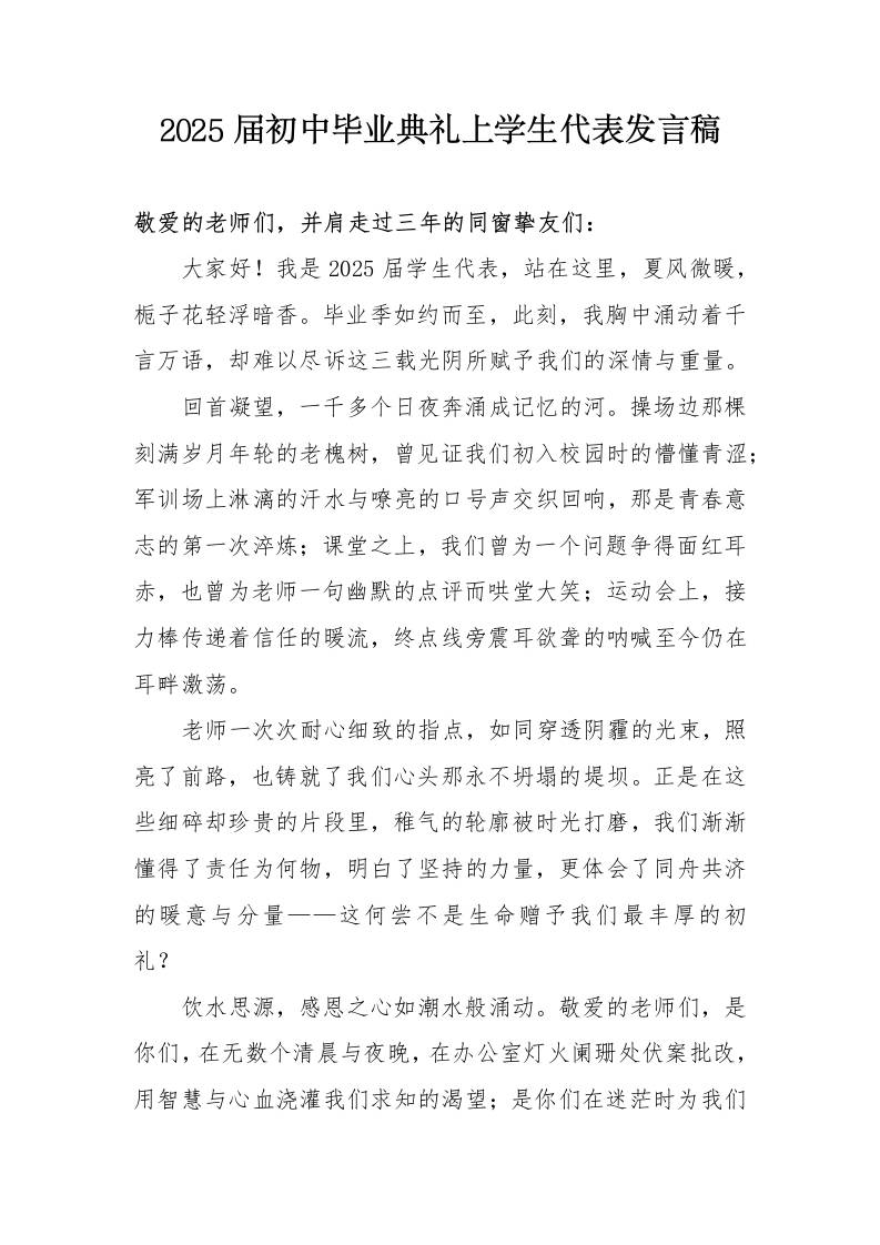 2025届初中毕业典礼上学生代表发言稿-资源基地