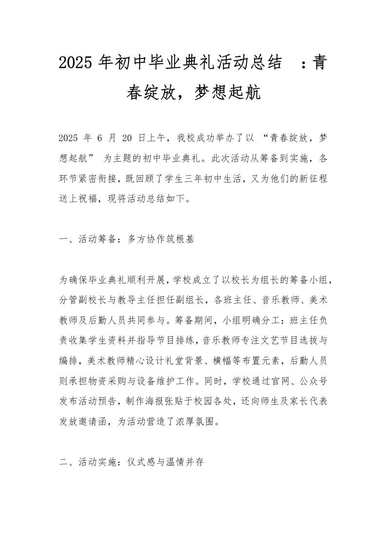 2025年初中毕业典礼活动总结​：青春绽放，梦想起航-资源基地