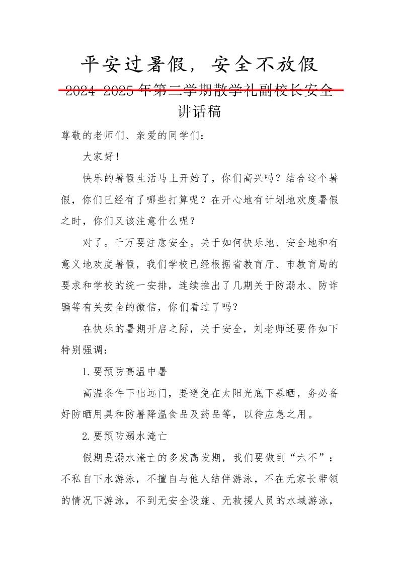 2024-2025年第二学期散学礼副校长安全讲话稿-平安过暑假，安全不放假-资源基地