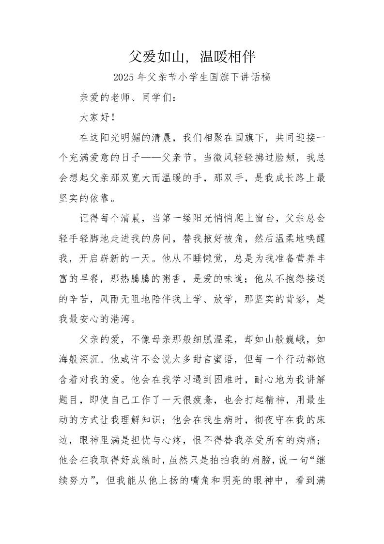 2.2025年父亲节小学生国旗下讲话稿-父爱如山，温暖相伴-资源基地