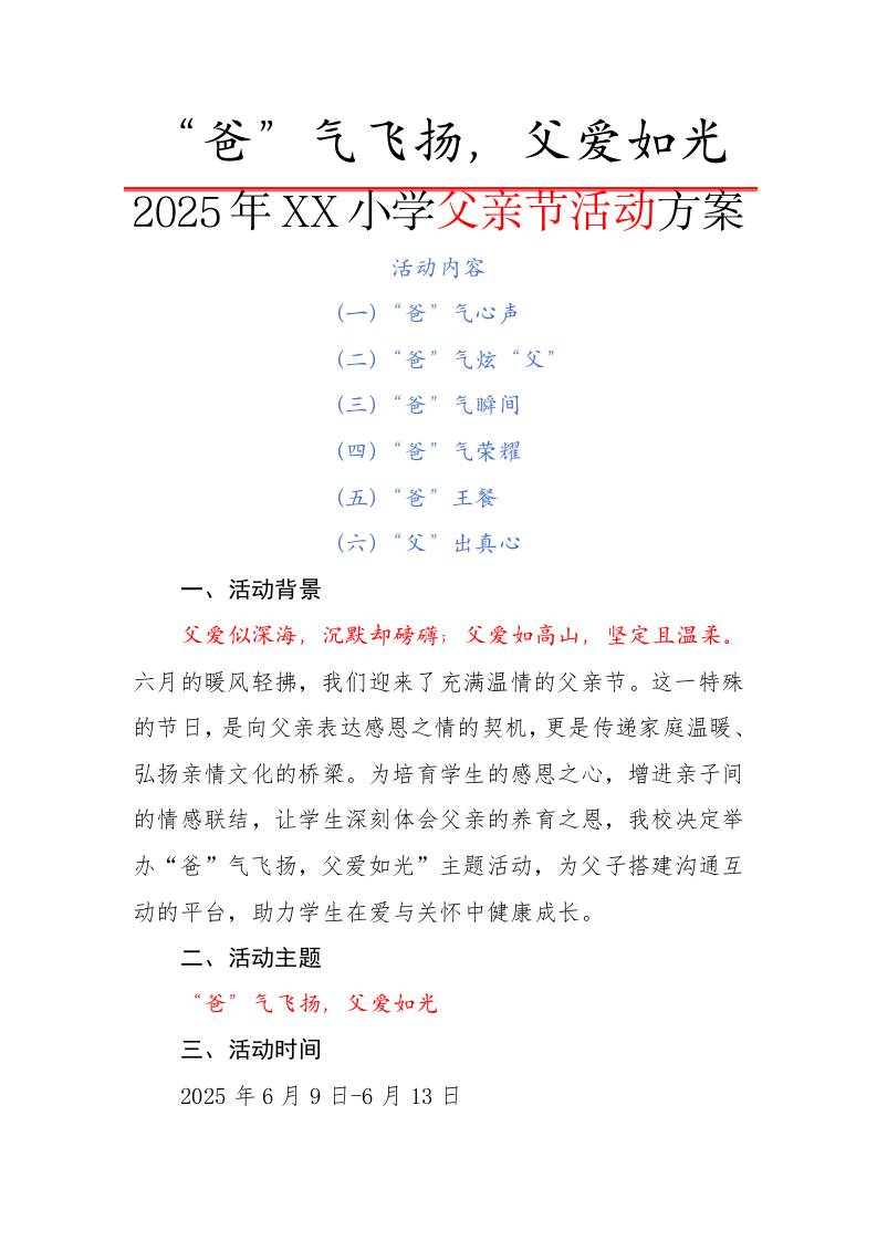 1.2025年小学父亲节活动方案-“爸”气飞扬，父爱如光-资源基地