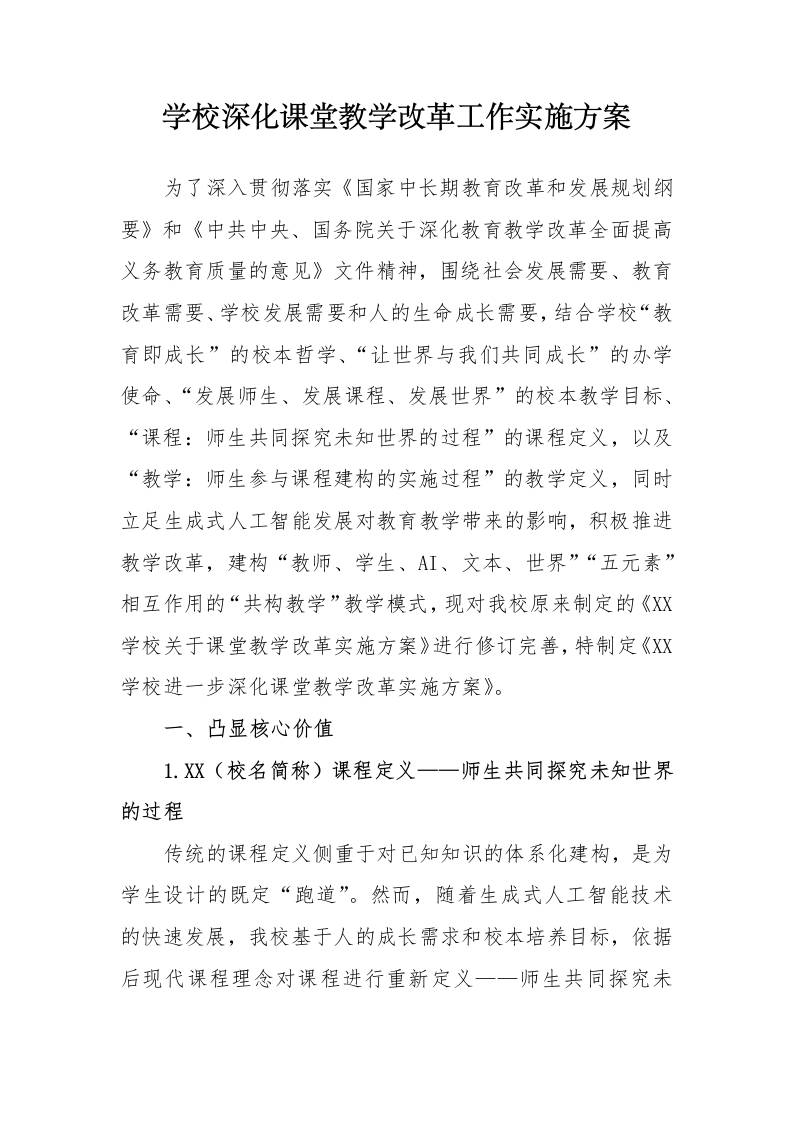学校深化课堂教学改革实施方案-资源基地