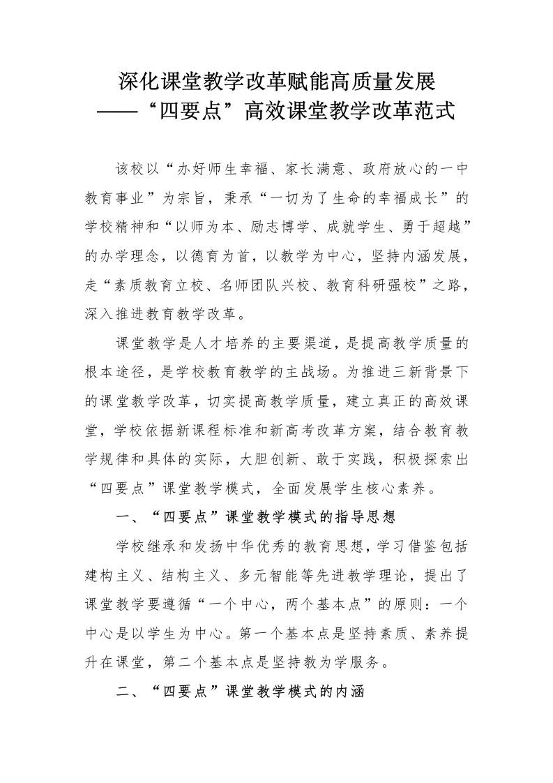 高中“四要点”高效课堂教学改革实施方案-资源基地