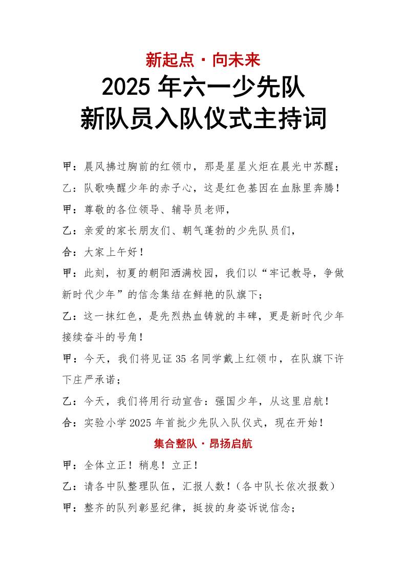 2025六一少先队新队员入队仪式主持词-新起点·向未来-资源基地