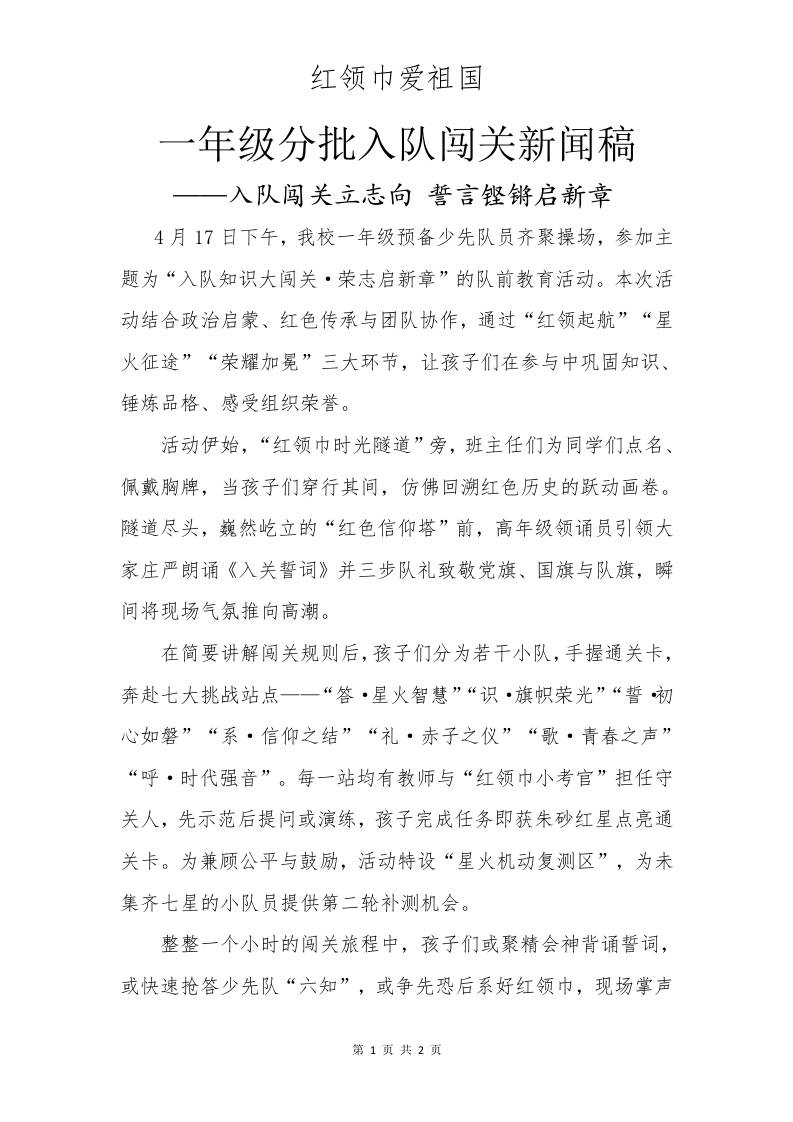 一年级分批入队闯关新闻稿-资源基地