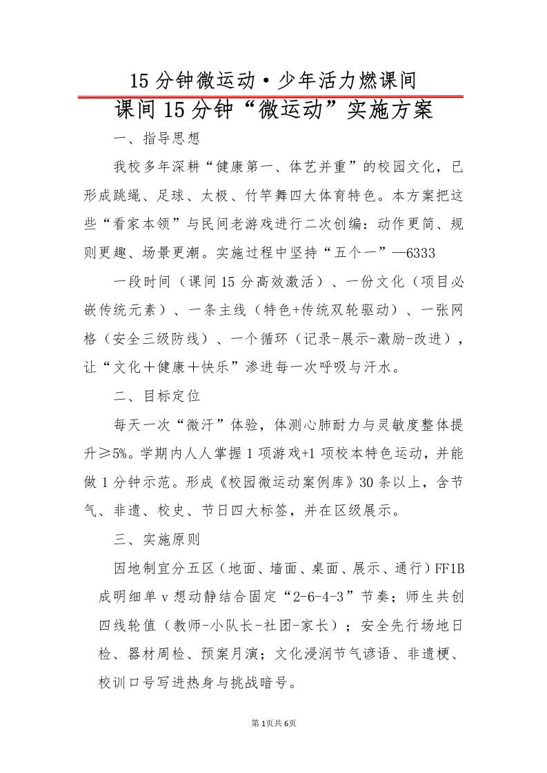 课间15分钟“微运动”实施方案-资源基地