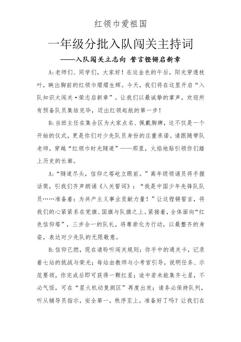 一年级分批入队闯关主持词-资源基地