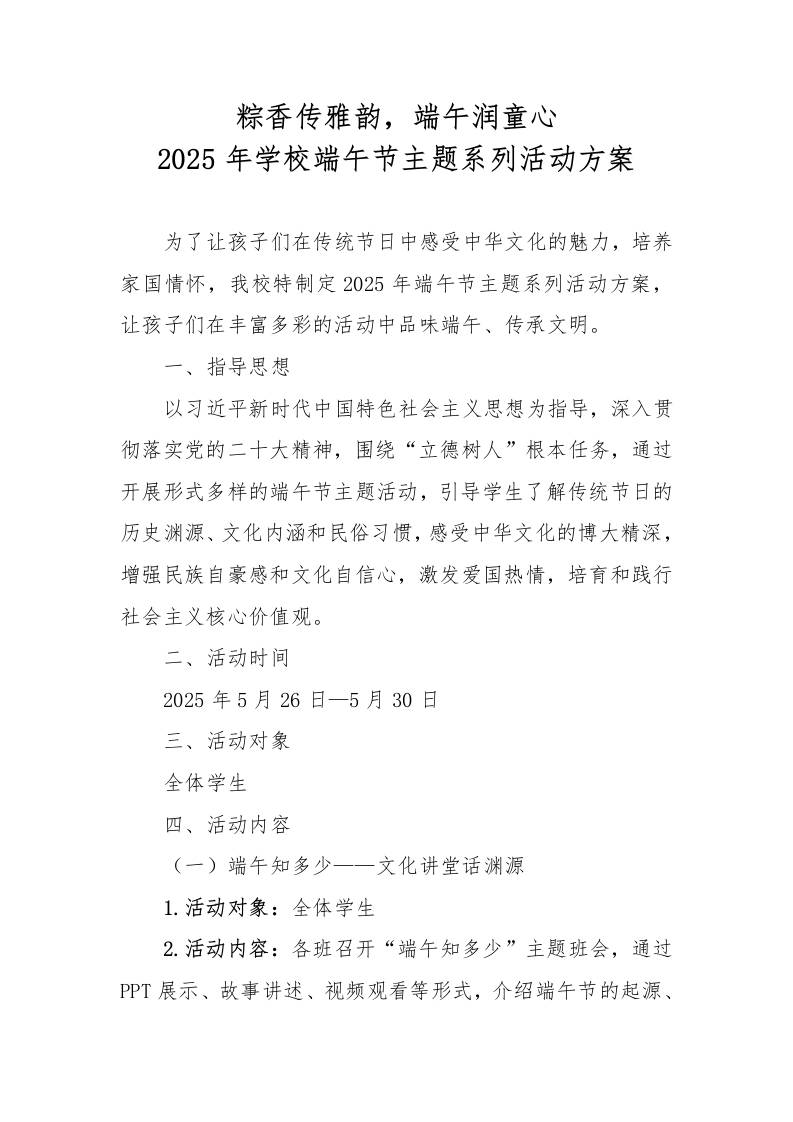 2025年学校端午节主题系列活动方案-资源基地