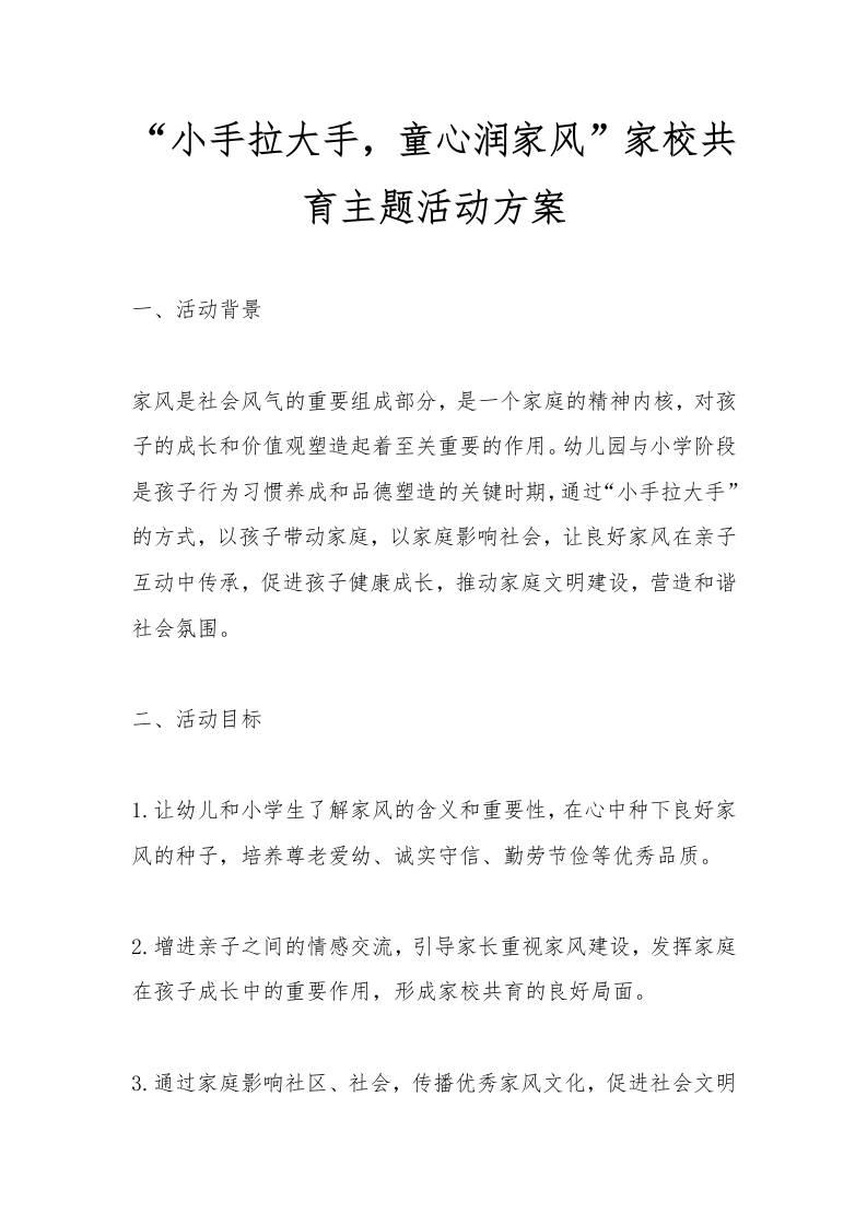 “小手拉大手，童心润家风”家校共育主题活动方案-资源基地