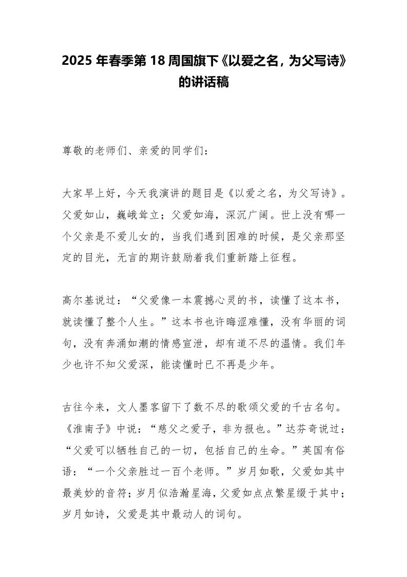 2025年春季第18周国旗下《以爱之名，为父写诗》的讲话稿-资源基地