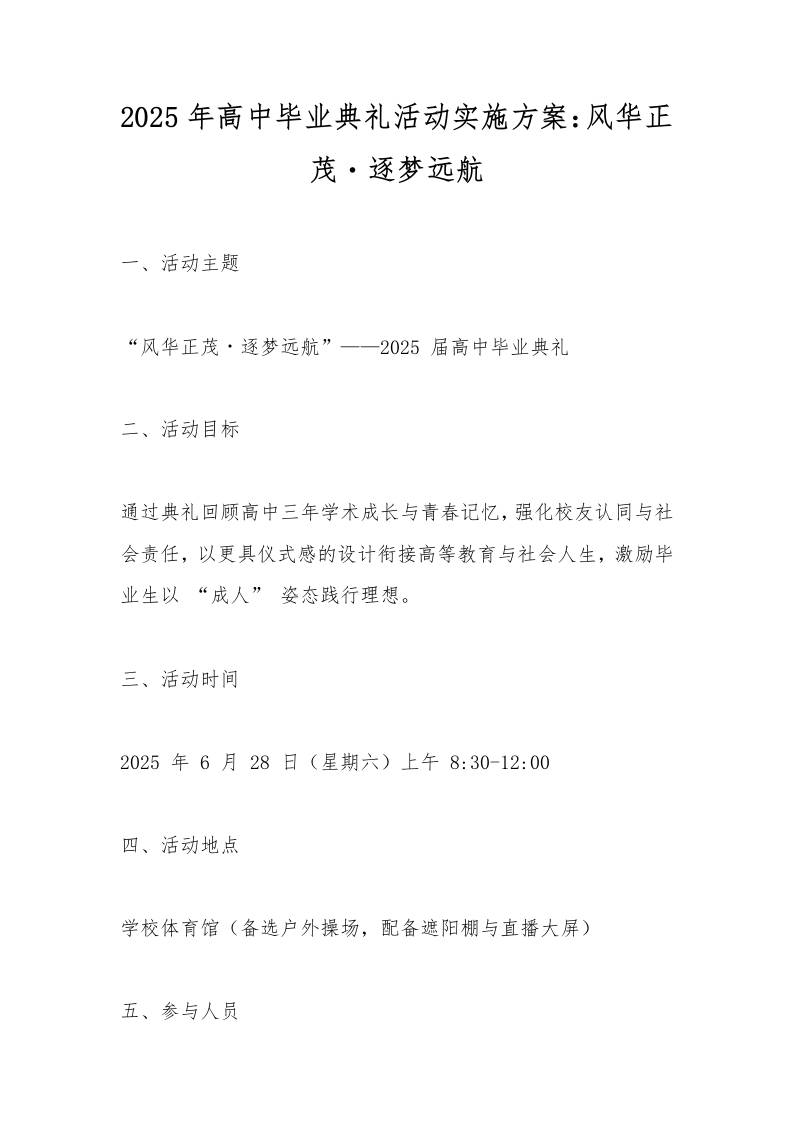 2025年高中毕业典礼活动实施方案：风华正茂・逐梦远航-资源基地