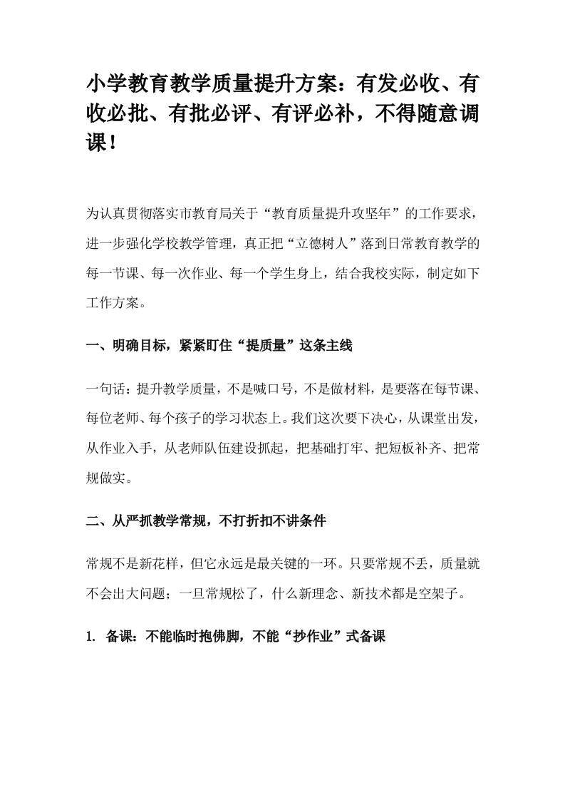 小学教育教学质量提升方案（实操版）-资源基地