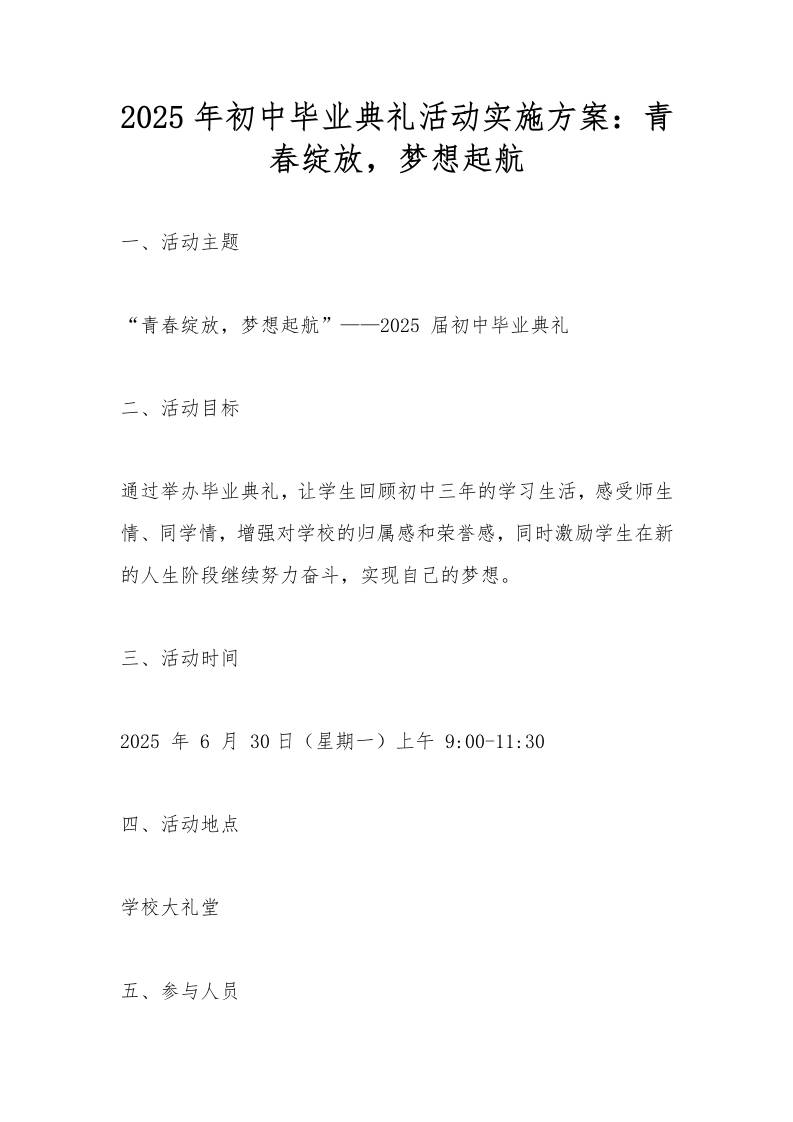 2025年初中毕业典礼活动实施方案：青春绽放，梦想起航-资源基地