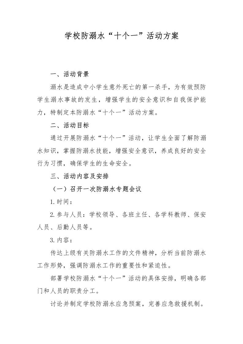 1.学校防溺水“十个一”活动方案-资源基地